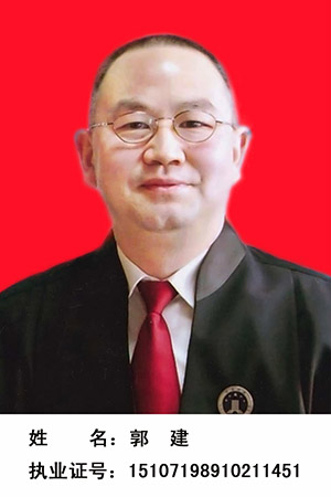 郭建 律师