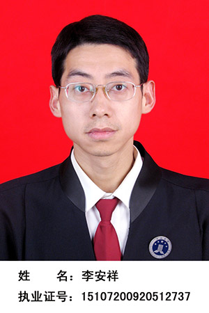 李安祥 律师
