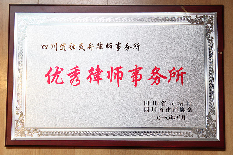 优秀律师事务所