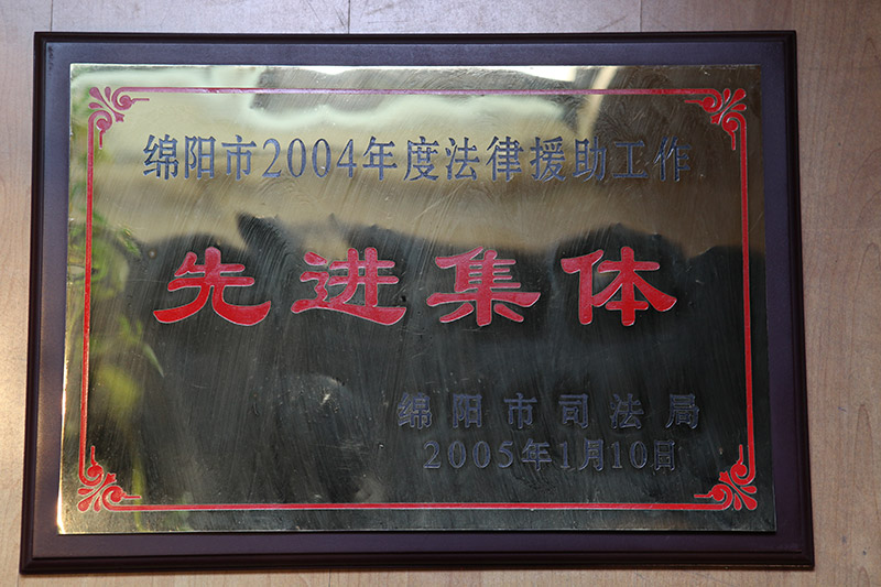绵阳市2004年度法律援助工作先进集体