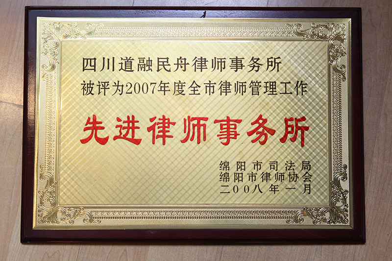 2007年度全市律师管理工作先进律师事务所