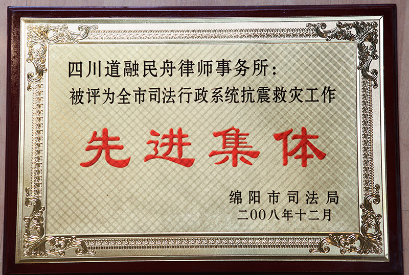 全市司法行政系统抗震救灾工作先进集体