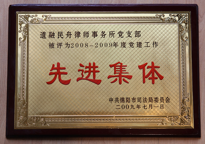 2008-2009年度党建工作先进集体