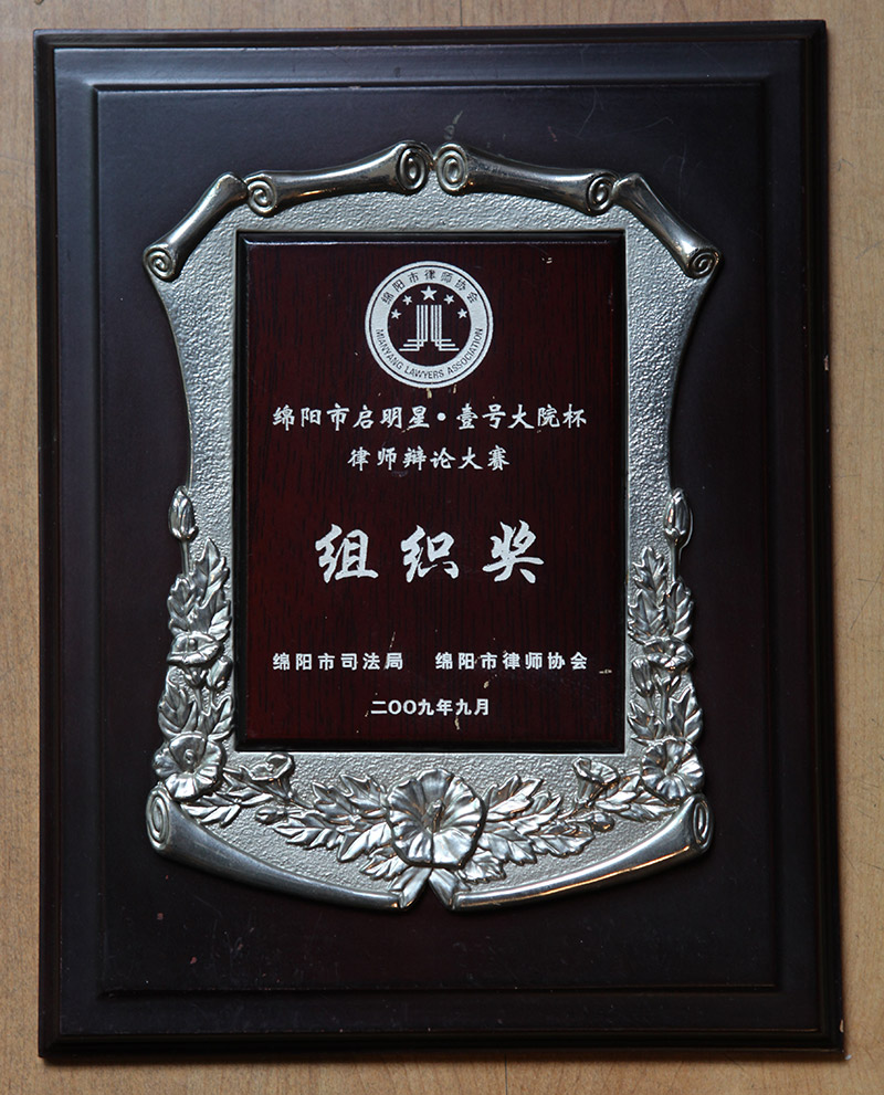 绵阳市启明星壹号大院杯律师辩论大赛组织奖