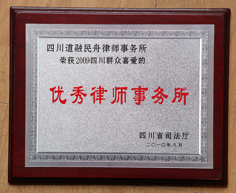 2009四川观众喜爱的优秀律师事务所