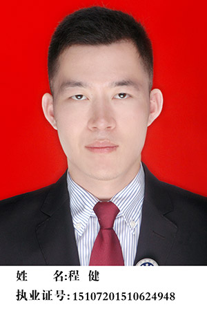 程健 律师 （初级合伙人）