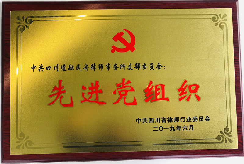 先进党组织