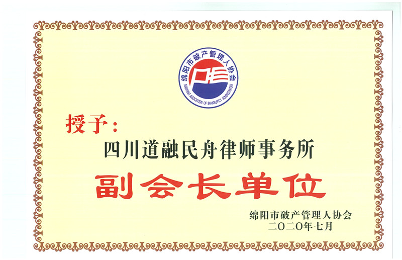 绵阳市破产管理人协会---副会长单位
