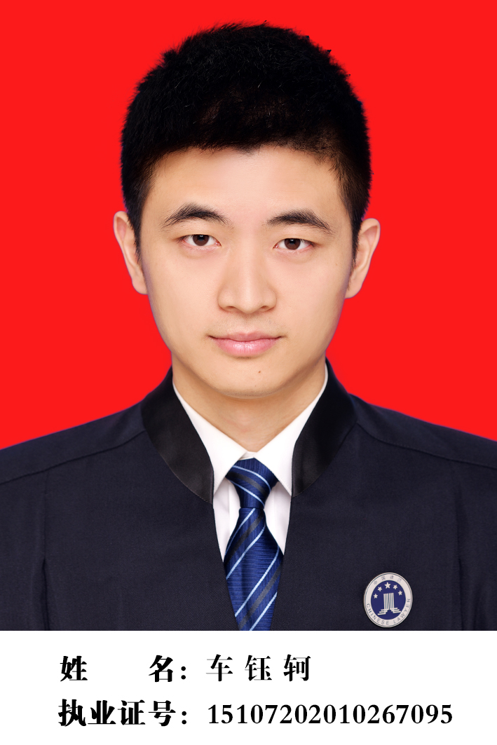 车钰轲 律师