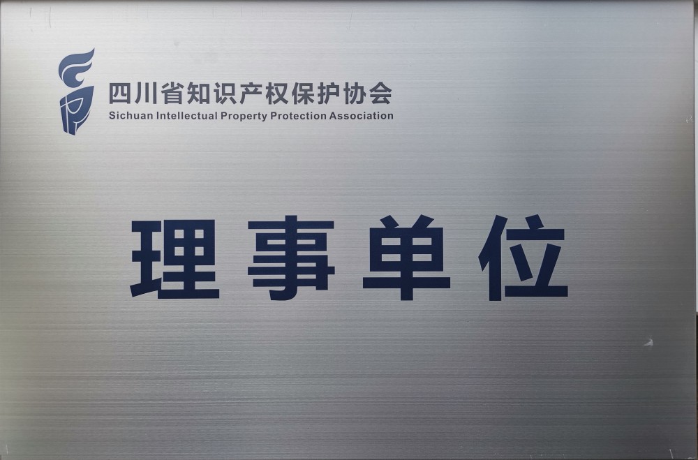 四川省知识产权保护协会--理事单位