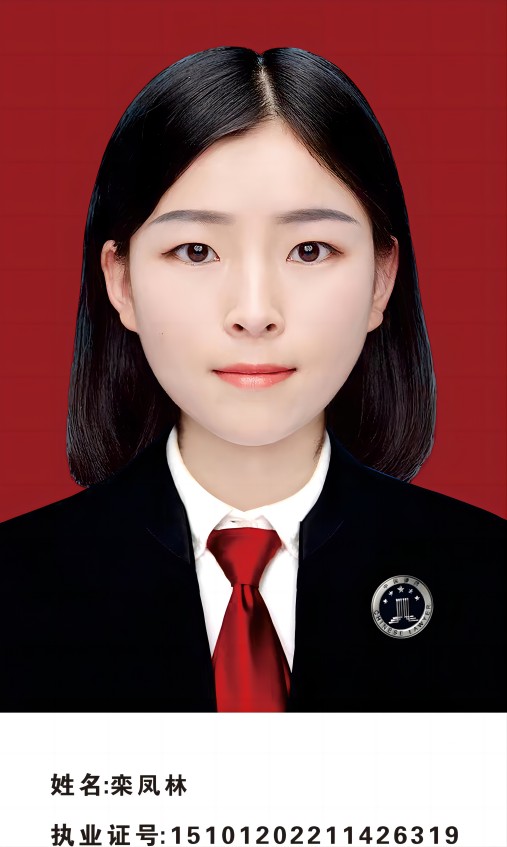 栾凤林  律师