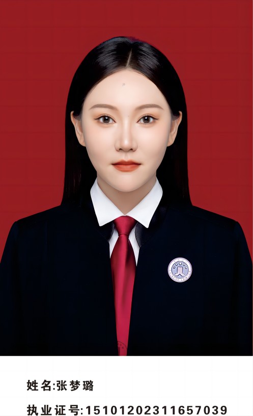 张梦璐  律师