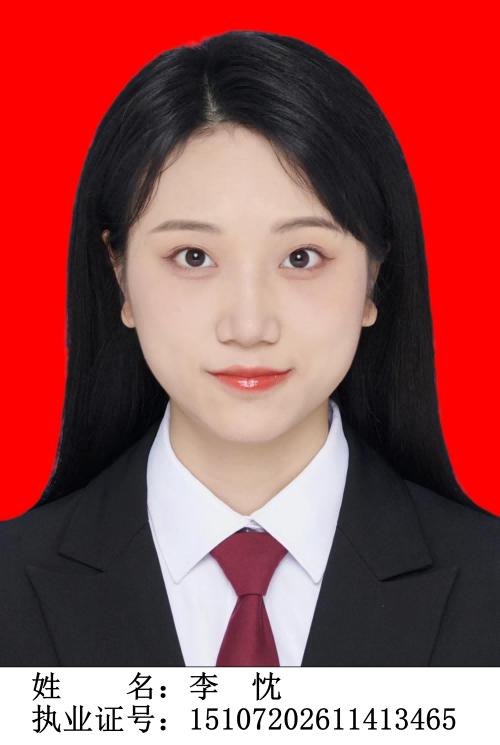 李忱  律师