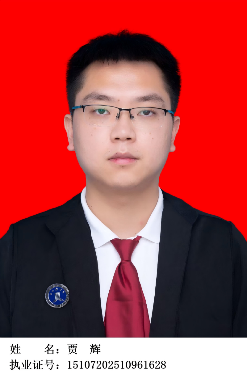贾辉 律师